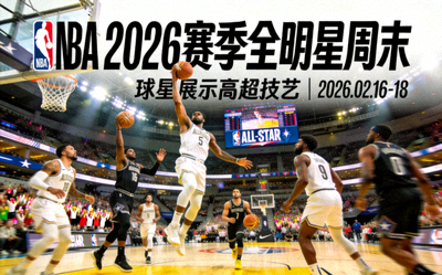 NBA 2026赛季全明星周末精彩瞬间 - 球星展示高超技艺